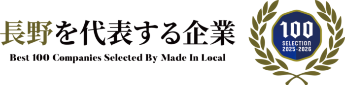 長野を代表する企業100選にのぞみグループが選ばれました